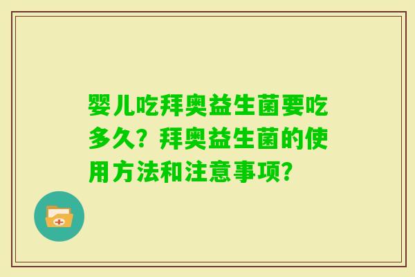婴儿吃拜奥益生菌要吃多久？拜奥益生菌的使用方法和注意事项？