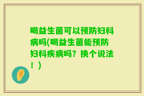 喝益生菌可以吗(喝益生菌能吗？换个说法！)