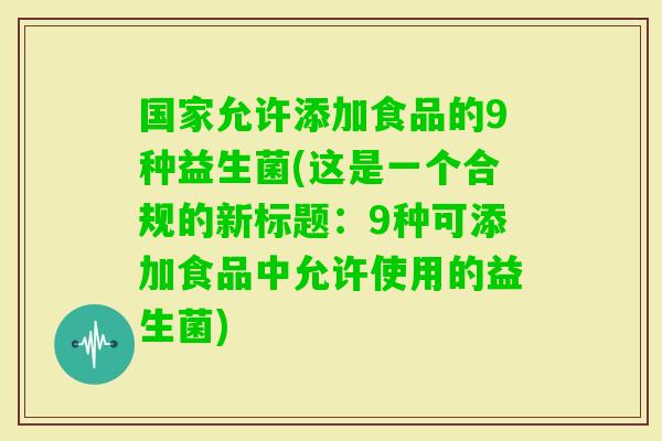 国家允许添加食品的9种益生菌(这是一个合规的新标题：9种可添加食品中允许使用的益生菌)