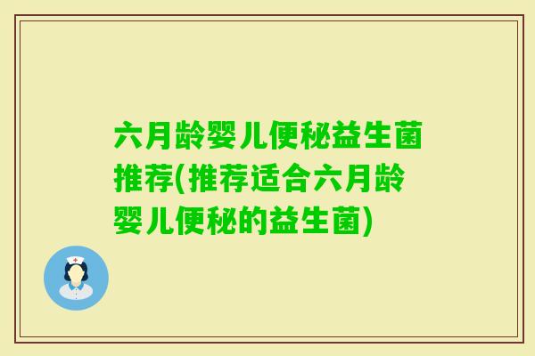 六月龄婴儿益生菌推荐(推荐适合六月龄婴儿的益生菌)