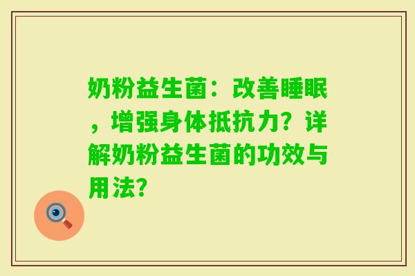 奶粉益生菌：改善，增强身体？详解奶粉益生菌的功效与用法？