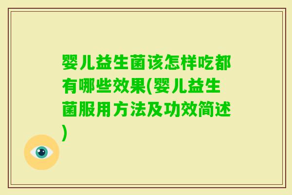 婴儿益生菌该怎样吃都有哪些效果(婴儿益生菌服用方法及功效简述)