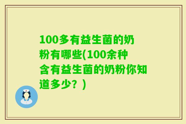 100多有益生菌的奶粉有哪些(100余种含有益生菌的奶粉你知道多少？)