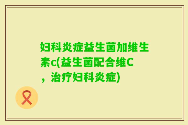 益生菌加维生素c(益生菌配合维C，)
