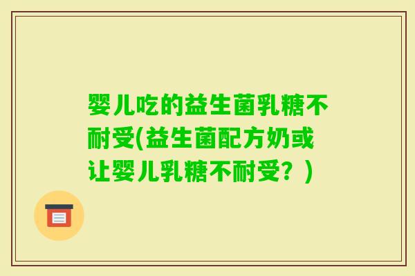 婴儿吃的益生菌受(益生菌配方奶或让婴儿受？)