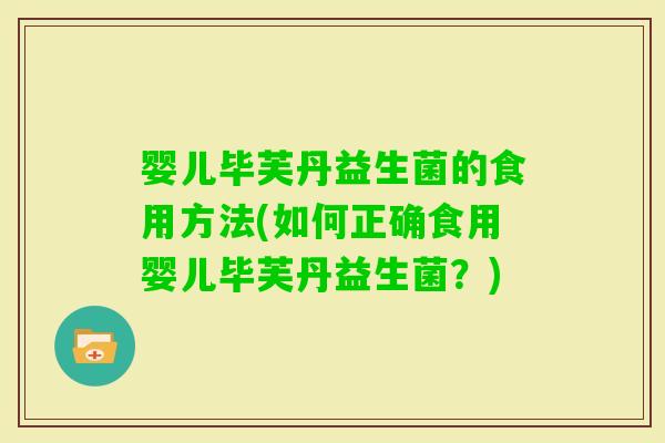 婴儿毕芙丹益生菌的食用方法(如何正确食用婴儿毕芙丹益生菌？)