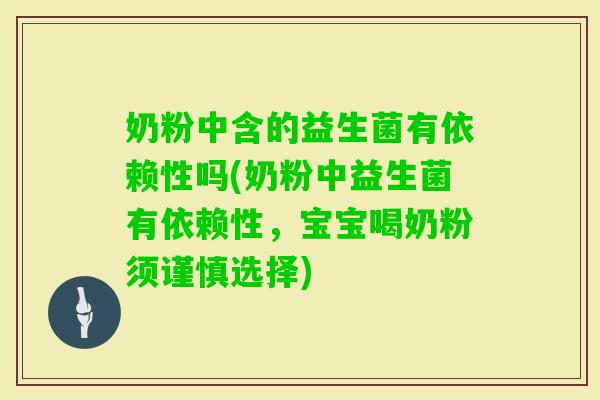 奶粉中含的益生菌有依赖性吗(奶粉中益生菌有依赖性，宝宝喝奶粉须谨慎选择)