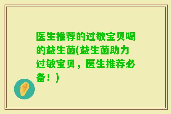 医生推荐的宝贝喝的益生菌(益生菌助力宝贝，医生推荐必备！)