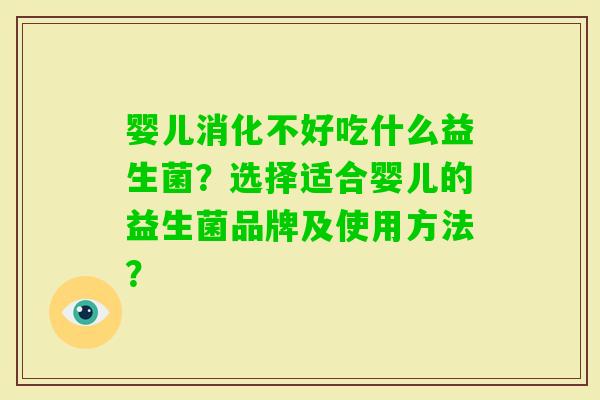婴儿消化不好吃什么益生菌？选择适合婴儿的益生菌品牌及使用方法？