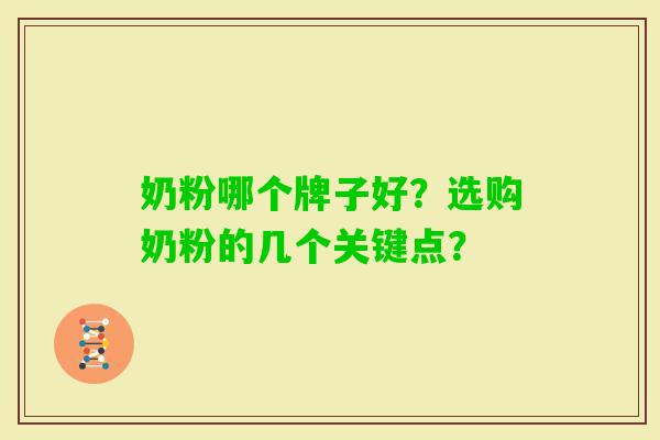 奶粉哪个牌子好？选购奶粉的几个关键点？