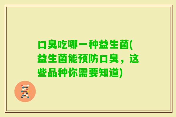 吃哪一种益生菌(益生菌能，这些品种你需要知道)