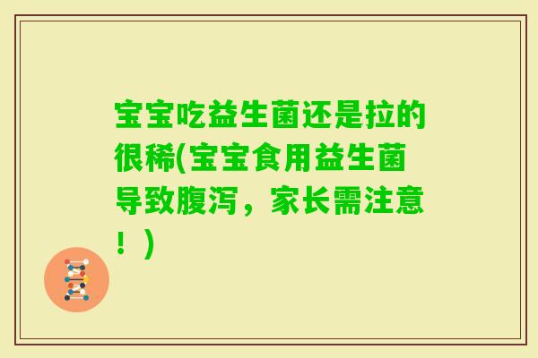 宝宝吃益生菌还是拉的很稀(宝宝食用益生菌导致，家长需注意！)