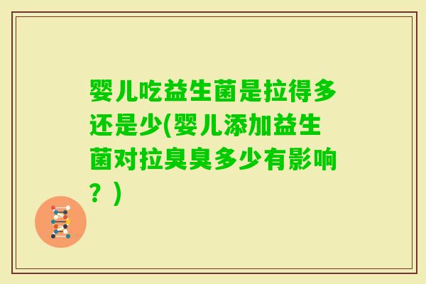 婴儿吃益生菌是拉得多还是少(婴儿添加益生菌对拉臭臭多少有影响？)
