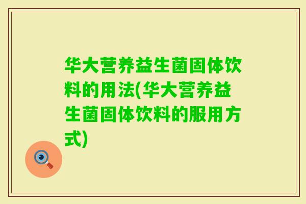 华大营养益生菌固体饮料的用法(华大营养益生菌固体饮料的服用方式)