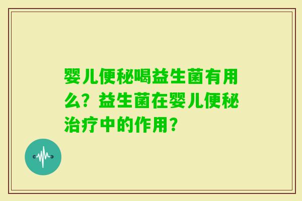 婴儿喝益生菌有用么？益生菌在婴儿中的作用？