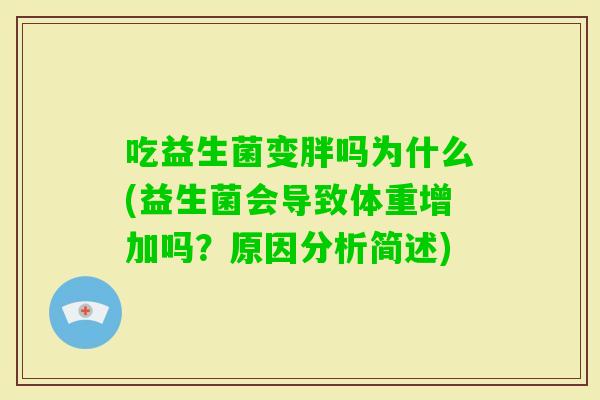 吃益生菌变胖吗为什么(益生菌会导致体重增加吗？原因分析简述)