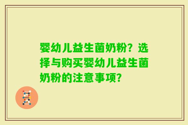婴幼儿益生菌奶粉？选择与购买婴幼儿益生菌奶粉的注意事项？