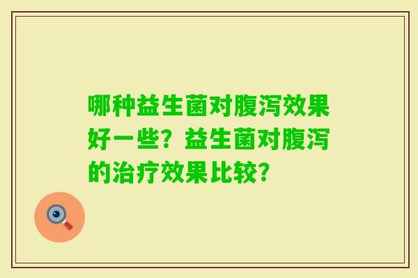 哪种益生菌对效果好一些？益生菌对的效果比较？