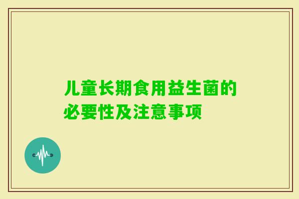 儿童长期食用益生菌的必要性及注意事项