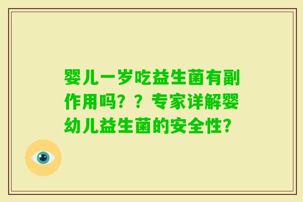婴儿一岁吃益生菌有副作用吗？？专家详解婴幼儿益生菌的安全性？