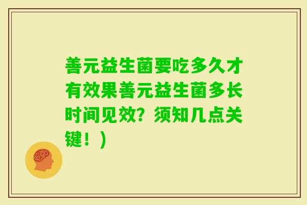 善元益生菌要吃多久才有效果善元益生菌多长时间见效？须知几点关键！)
