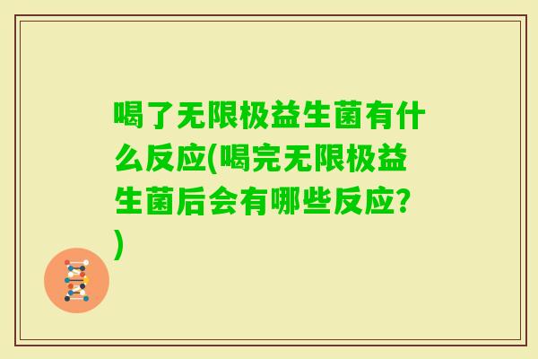 喝了无限极益生菌有什么反应(喝完无限极益生菌后会有哪些反应？)