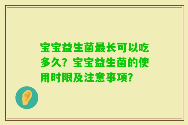宝宝益生菌长可以吃多久？宝宝益生菌的使用时限及注意事项？
