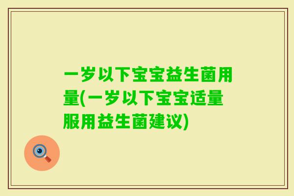 一岁以下宝宝益生菌用量(一岁以下宝宝适量服用益生菌建议)