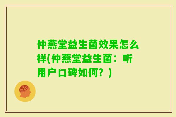 仲燕堂益生菌效果怎么样(仲燕堂益生菌：听用户口碑如何？)