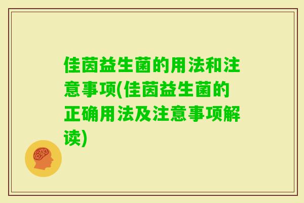 佳茵益生菌的用法和注意事项(佳茵益生菌的正确用法及注意事项解读)