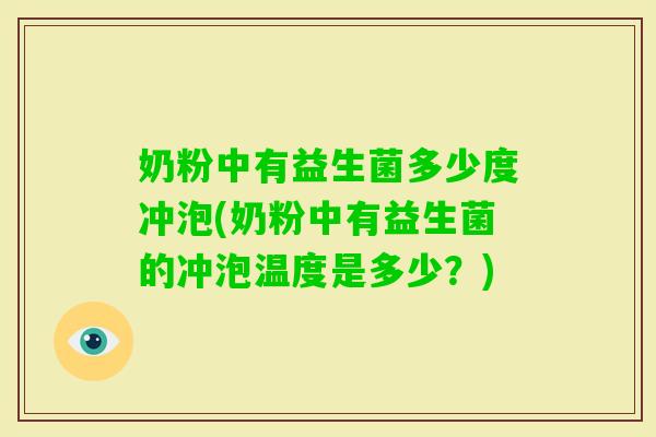 奶粉中有益生菌多少度冲泡(奶粉中有益生菌的冲泡温度是多少？)