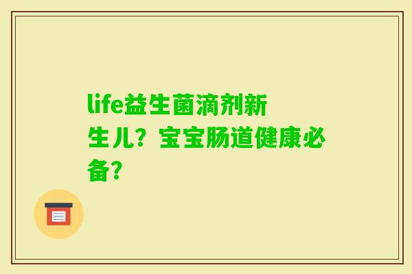 life益生菌滴剂新生儿？宝宝肠道健康必备？