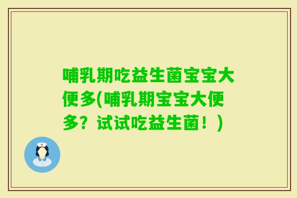 哺乳期吃益生菌宝宝大便多(哺乳期宝宝大便多？试试吃益生菌！)