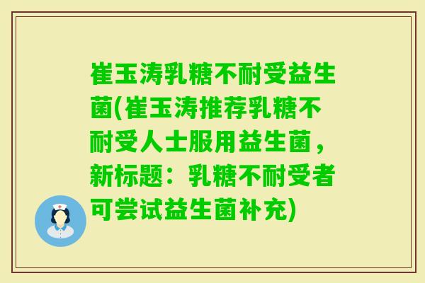 崔玉涛受益生菌(崔玉涛推荐受人士服用益生菌，新标题：受者可尝试益生菌补充)