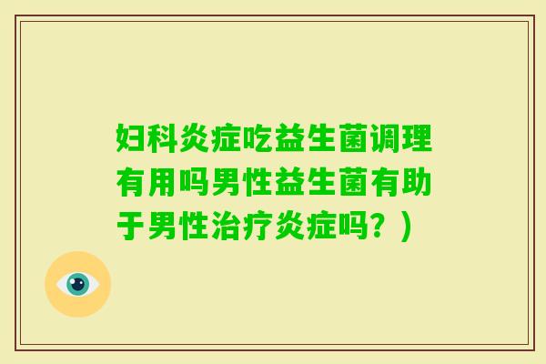 吃益生菌调理有用吗男性益生菌有助于男性吗？)