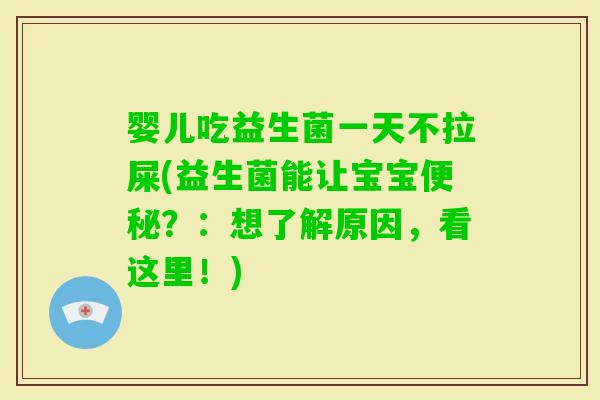 婴儿吃益生菌一天不拉屎(益生菌能让宝宝？：想了解原因，看这里！)