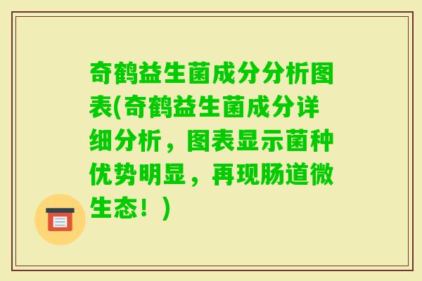 奇鹤益生菌成分分析图表(奇鹤益生菌成分详细分析，图表显示菌种优势明显，再现肠道微生态！)