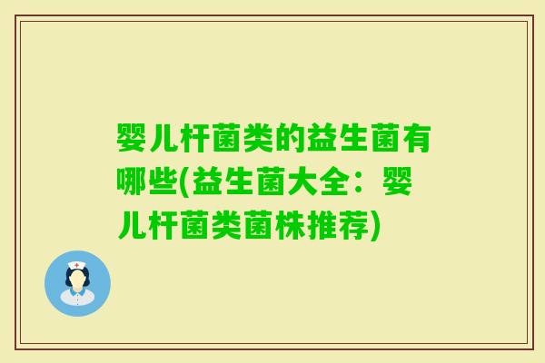 婴儿杆菌类的益生菌有哪些(益生菌大全：婴儿杆菌类菌株推荐)