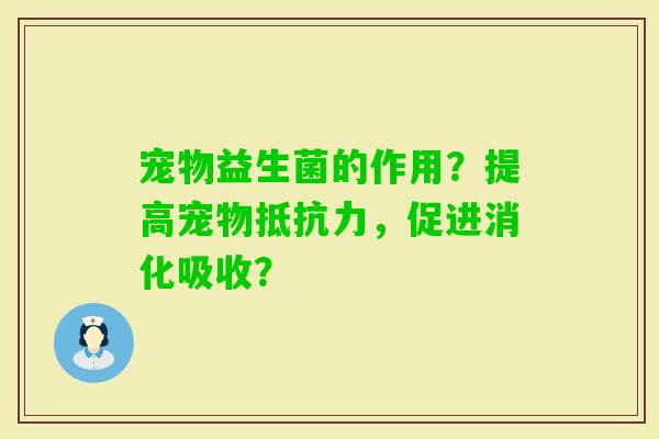 宠物益生菌的作用？提高宠物，促进消化吸收？