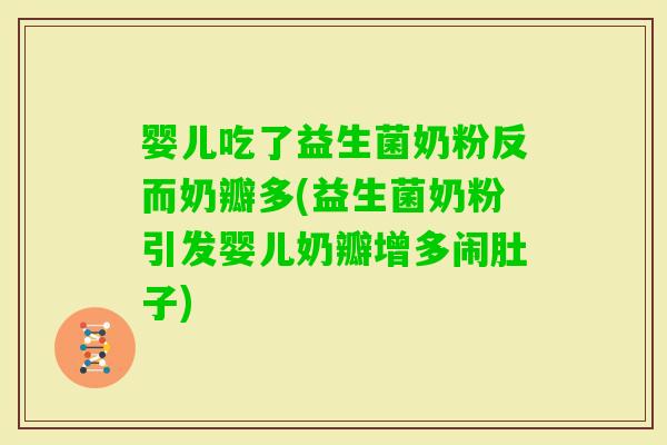 婴儿吃了益生菌奶粉反而奶瓣多(益生菌奶粉引发婴儿奶瓣增多闹肚子)