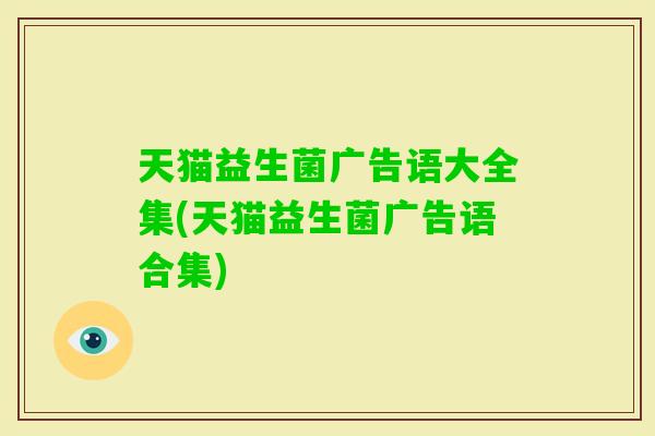 天猫益生菌广告语大全集(天猫益生菌广告语合集)