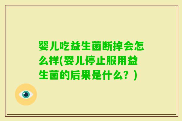 婴儿吃益生菌断掉会怎么样(婴儿停止服用益生菌的后果是什么？)