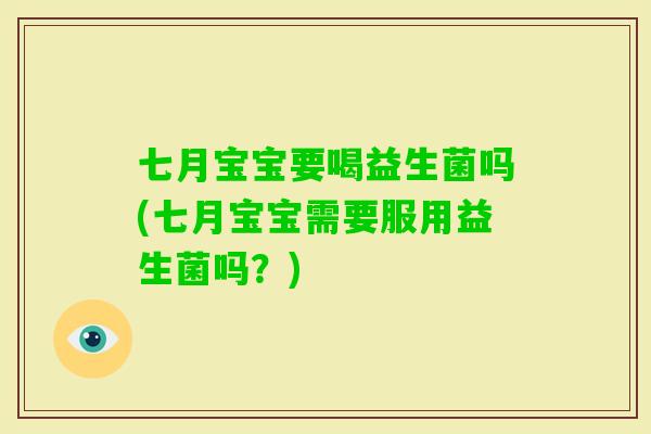 七月宝宝要喝益生菌吗(七月宝宝需要服用益生菌吗？)