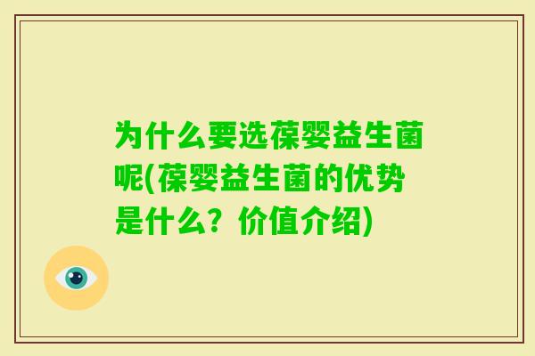 为什么要选葆婴益生菌呢(葆婴益生菌的优势是什么？价值介绍)