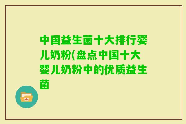 中国益生菌十大排行婴儿奶粉(盘点中国十大婴儿奶粉中的优质益生菌