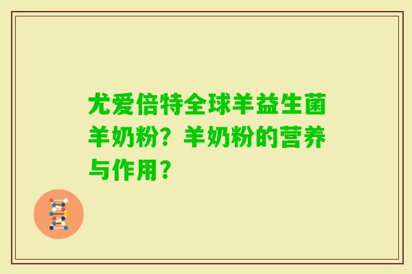 尤爱倍特全球羊益生菌羊奶粉？羊奶粉的营养与作用？