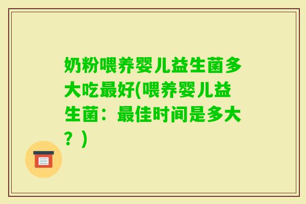 奶粉喂养婴儿益生菌多大吃好(喂养婴儿益生菌：佳时间是多大？)