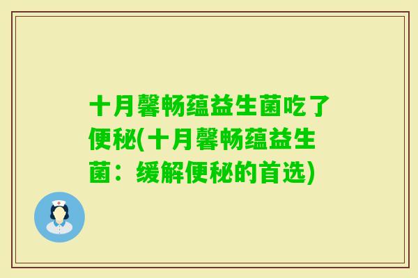十月馨畅蕴益生菌吃了(十月馨畅蕴益生菌：缓解的首选)