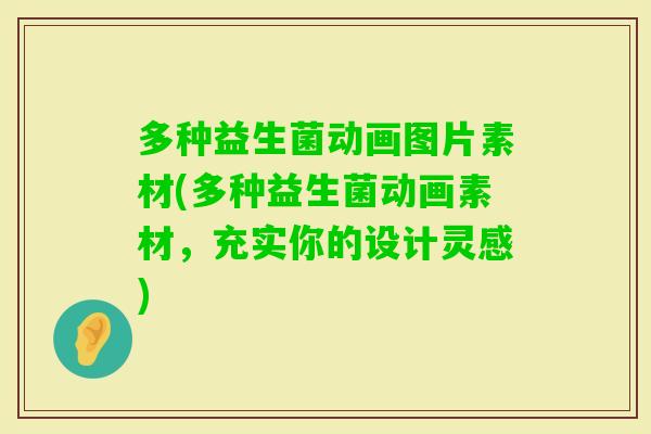 多种益生菌动画图片素材(多种益生菌动画素材，充实你的设计灵感)