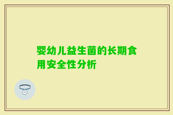 婴幼儿益生菌的长期食用安全性分析